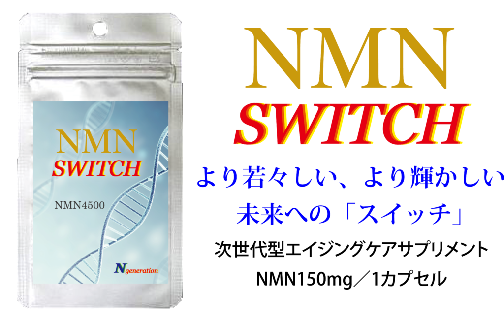 NMN Switch Nジェネレーション　最終値下げ